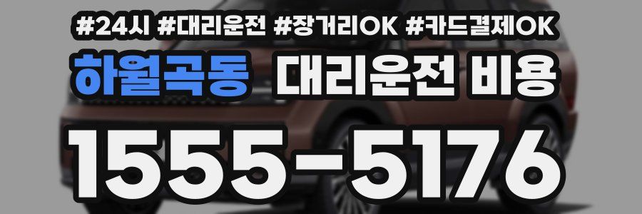 하월곡동 대리운전 비용