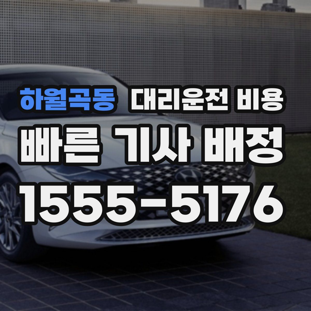 하월곡동 대리운전