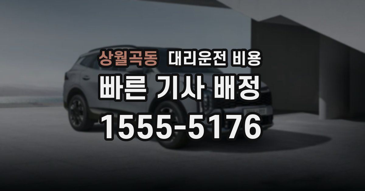 상월곡동 대리운전 가격