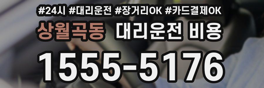 상월곡동 대리운전 비용