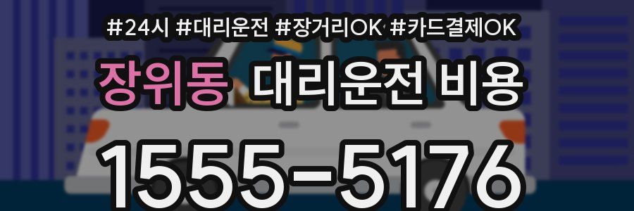 장위동 대리운전 비용