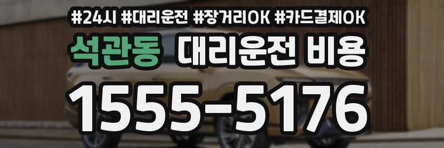 석관동 대리운전 비용