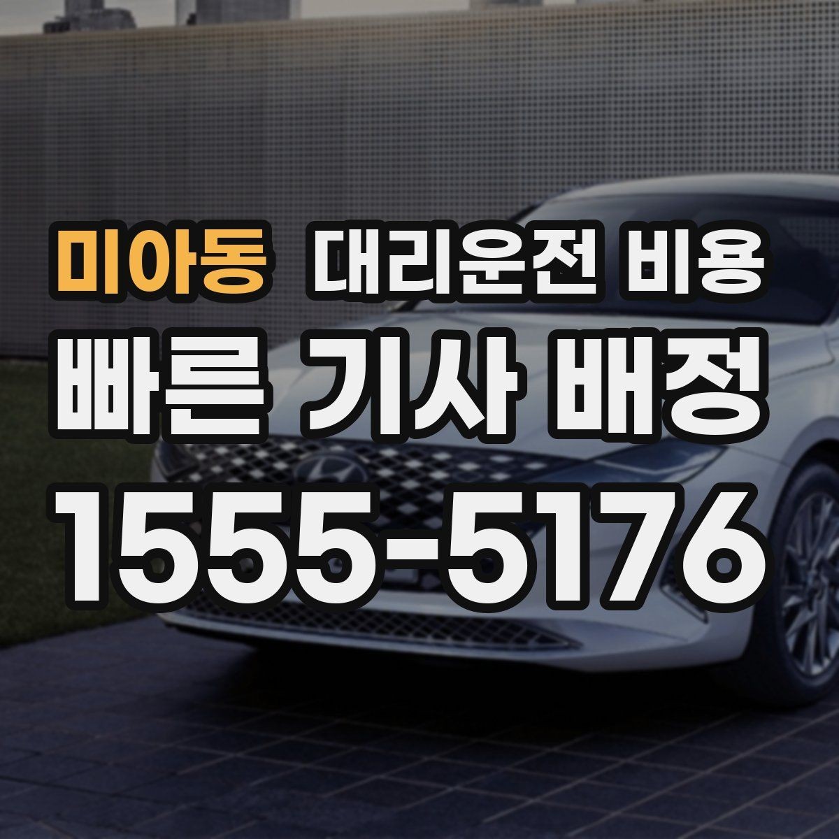 미아동 대리운전 비용 절약을 위해 픽업 위치 이렇게 정하세요