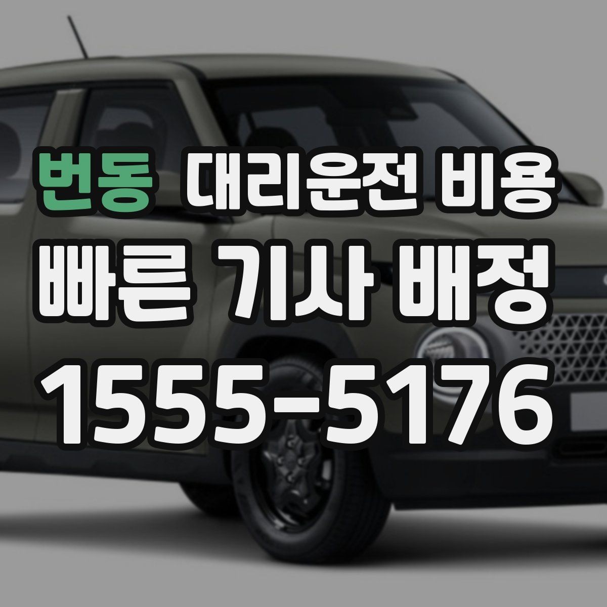 번동 대리운전 비용 장거리 귀가 전 합의가 필요한 이유