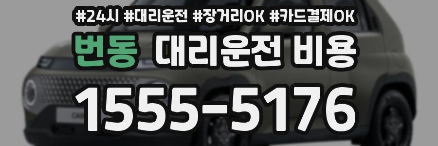 번동 대리운전 비용