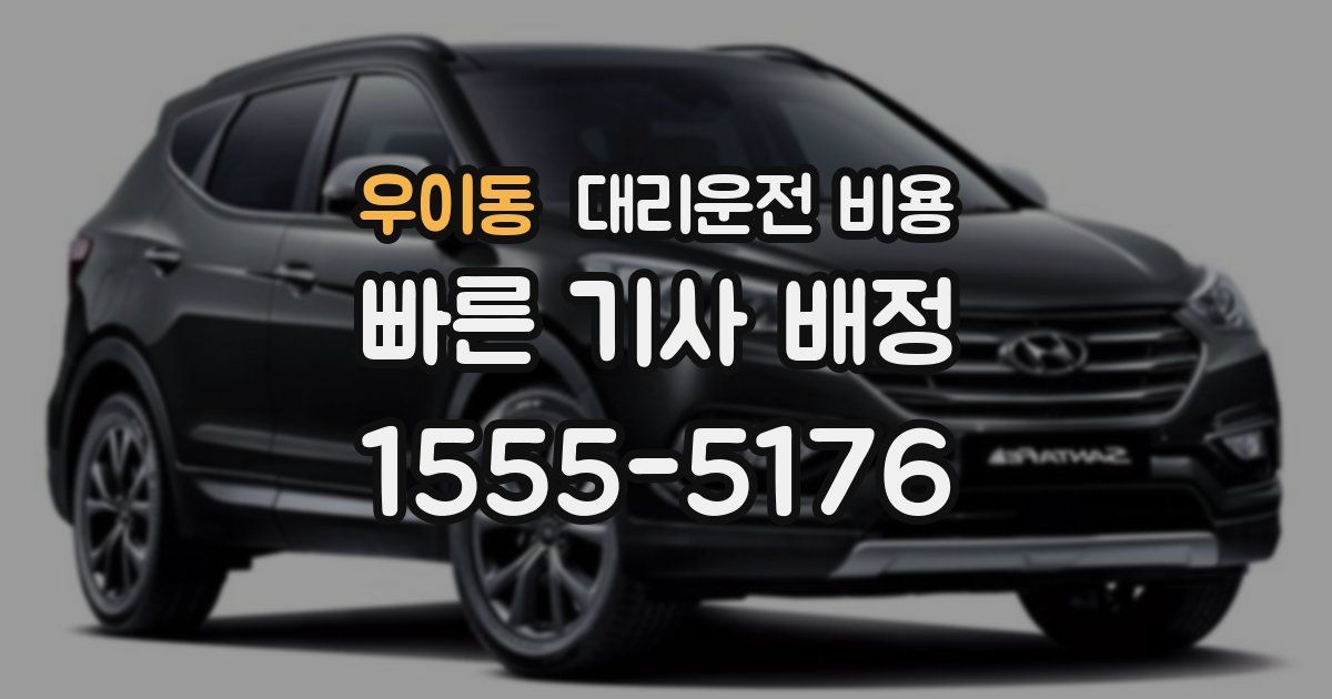 우이동 대리운전 가격