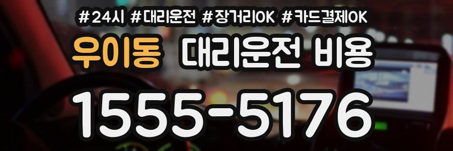 우이동 대리운전 비용