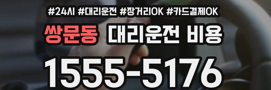 쌍문동 대리운전 비용