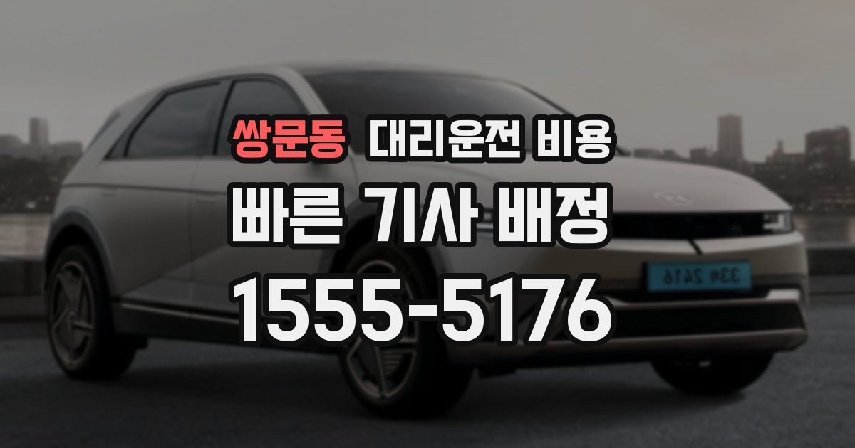쌍문동 대리운전 가격