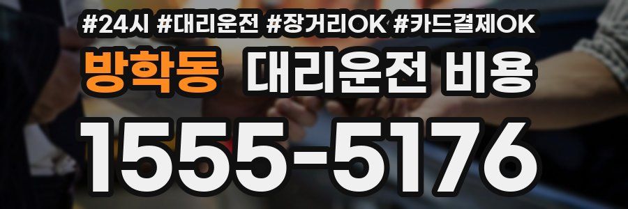 방학동 대리운전 비용