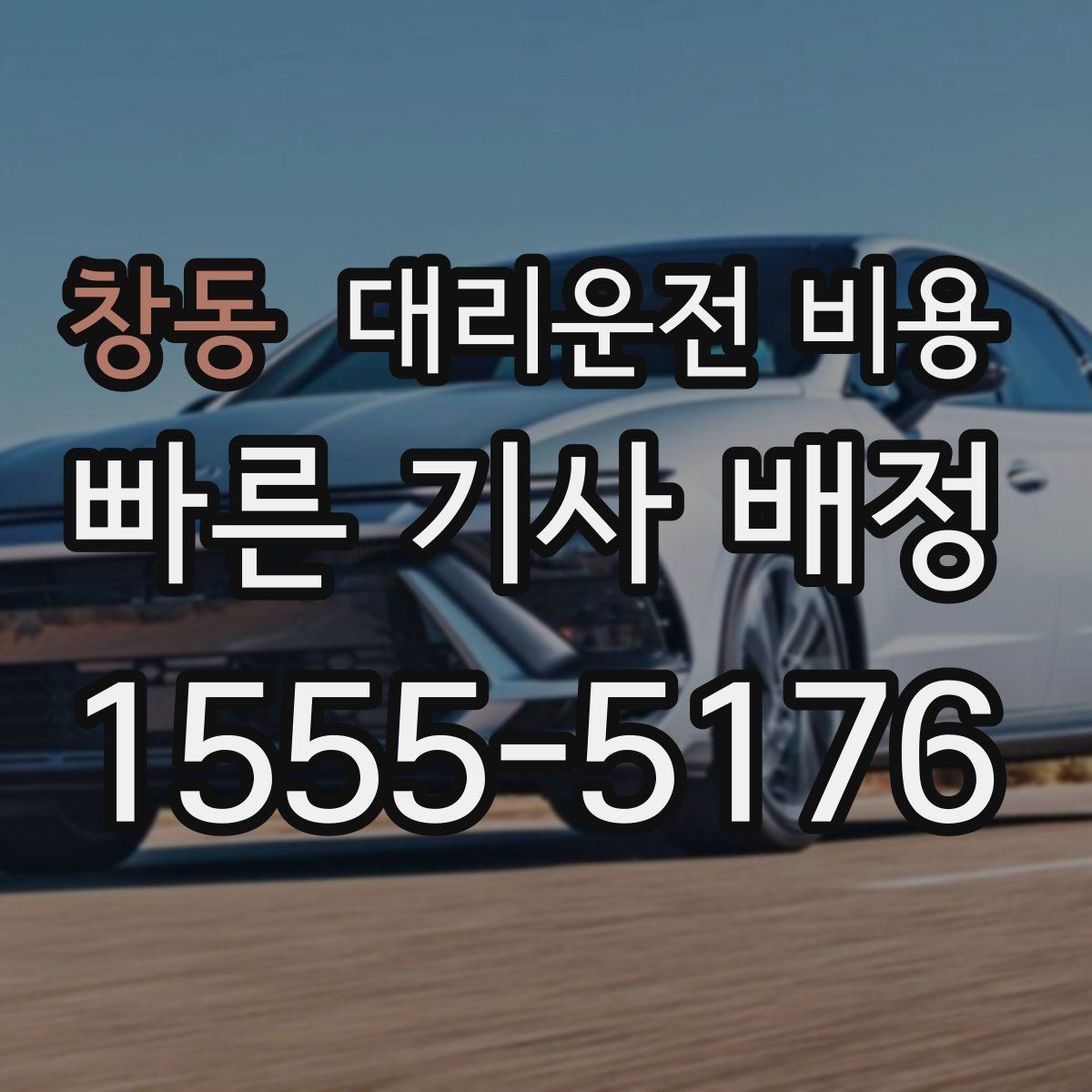 창동 대리운전 비용 주말 밤 대기 줄이는 팁
