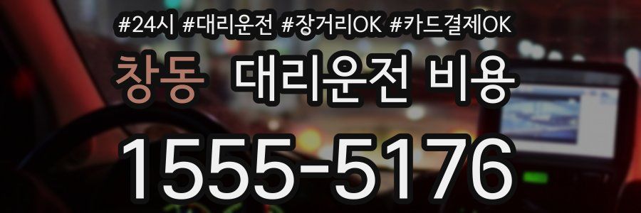 창동 대리운전 비용