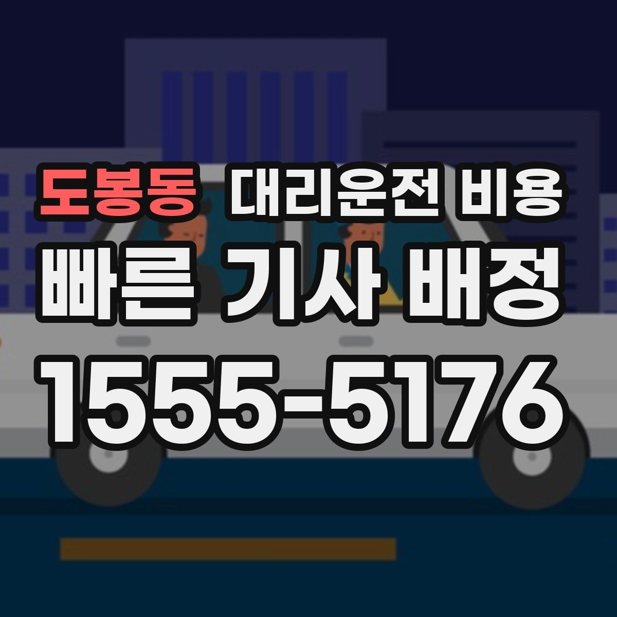 도봉동 대리운전 비용 눈 오는 날 이동 전에 점검할 것