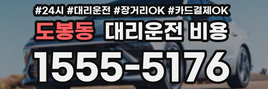 도봉동 대리운전 비용