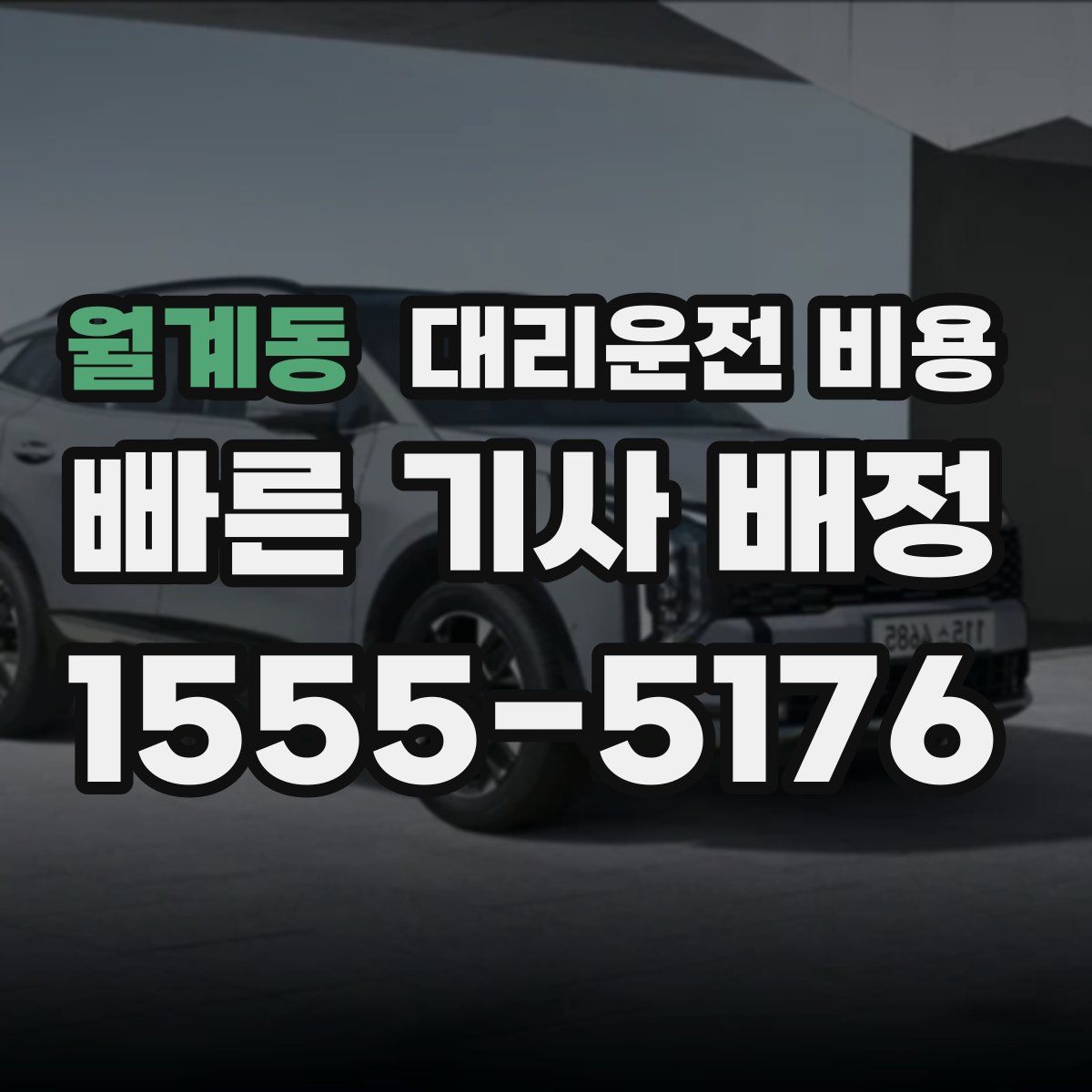 월계동 대리운전