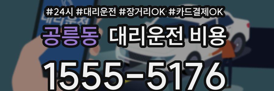 공릉동 대리운전 비용