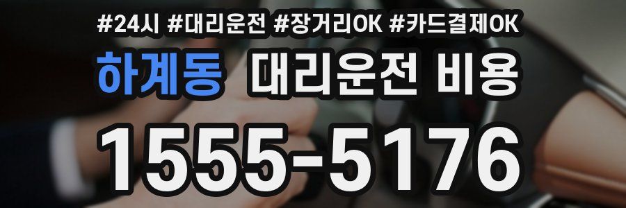 하계동 대리운전 비용