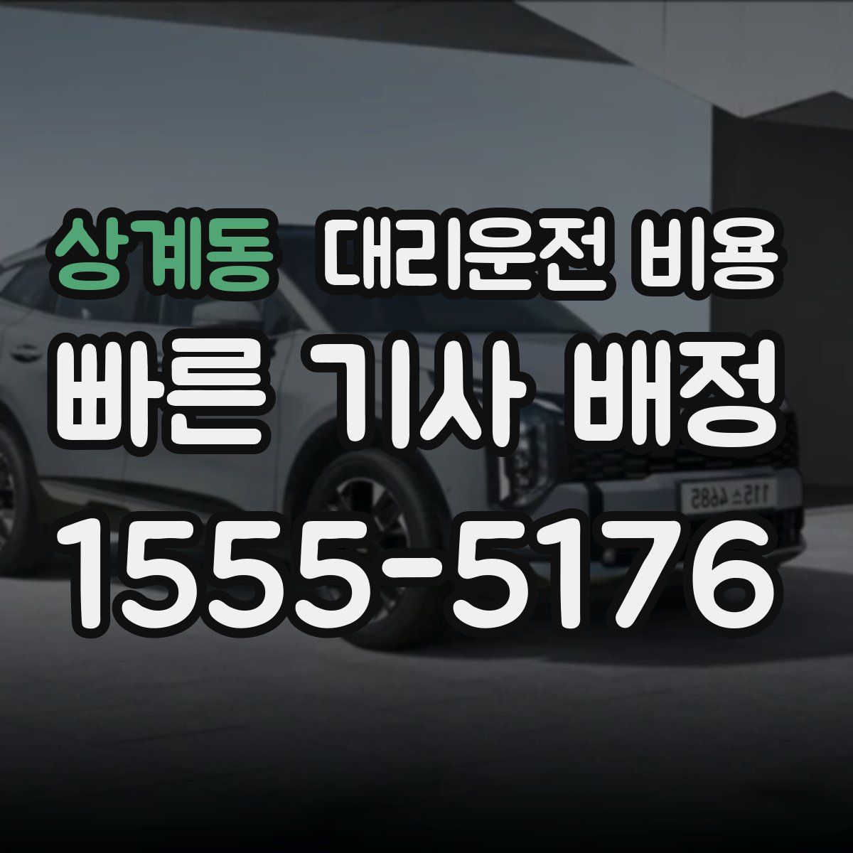 상계동 대리운전