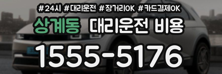 상계동 대리운전 비용