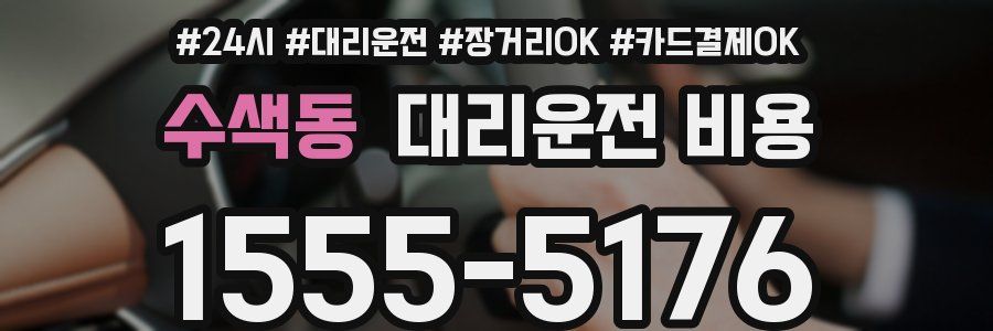 수색동 대리운전 비용