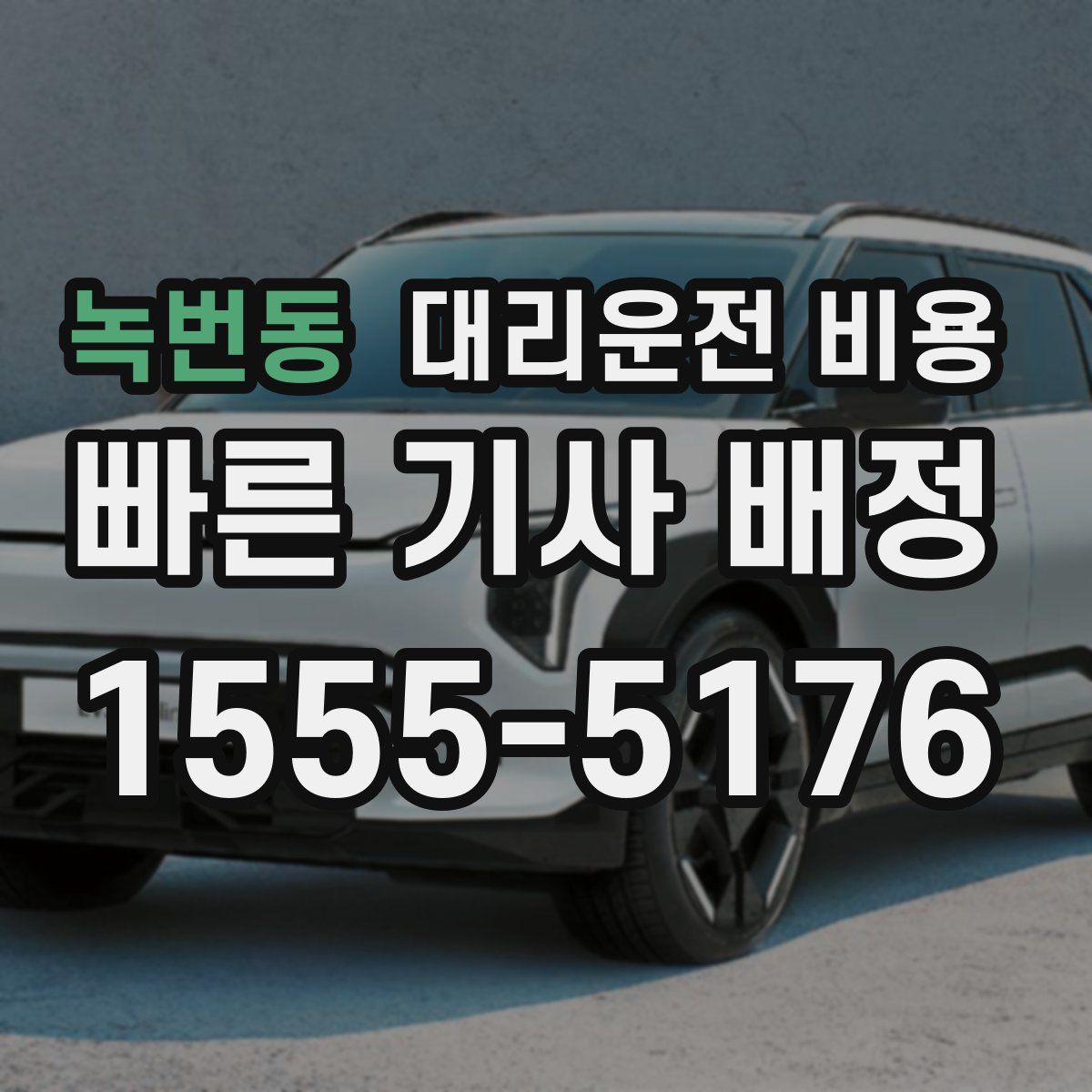 녹번동 대리운전