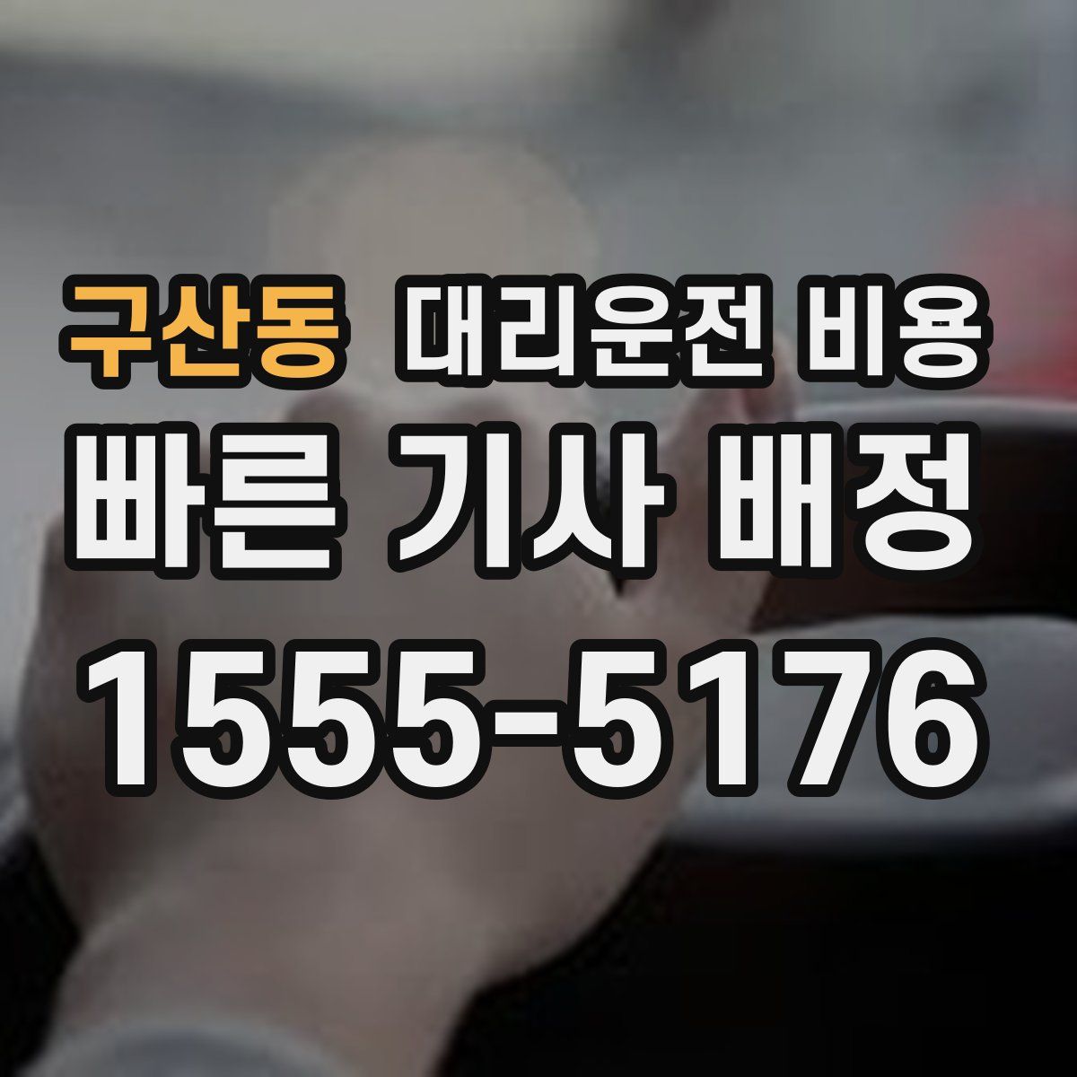 구산동 대리운전