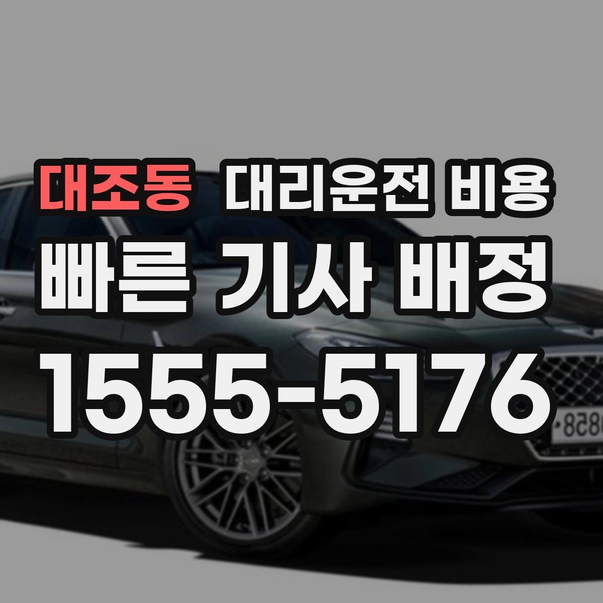 대조동 대리운전 비용 확인하고 픽업 위치를 정확히 잡아보세요