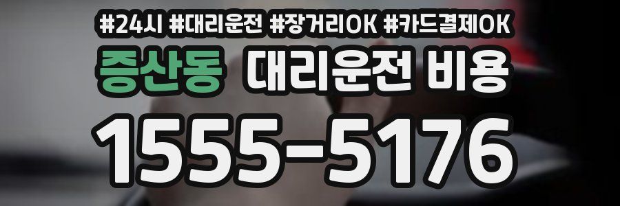 증산동 대리운전 비용