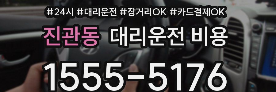 진관동 대리운전 비용