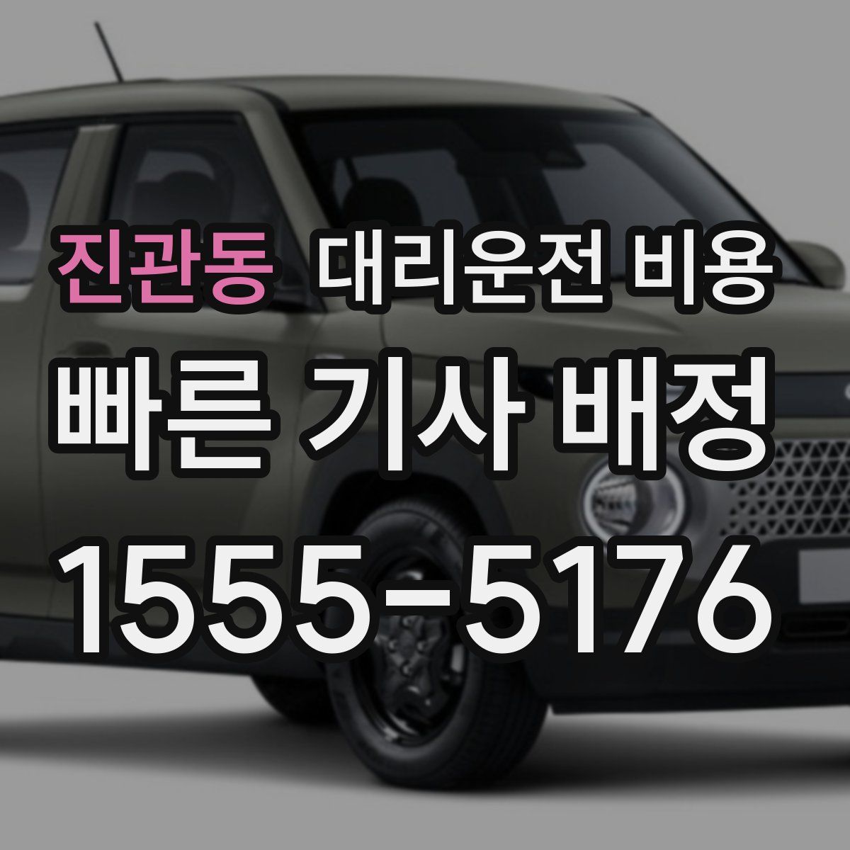 진관동 대리운전