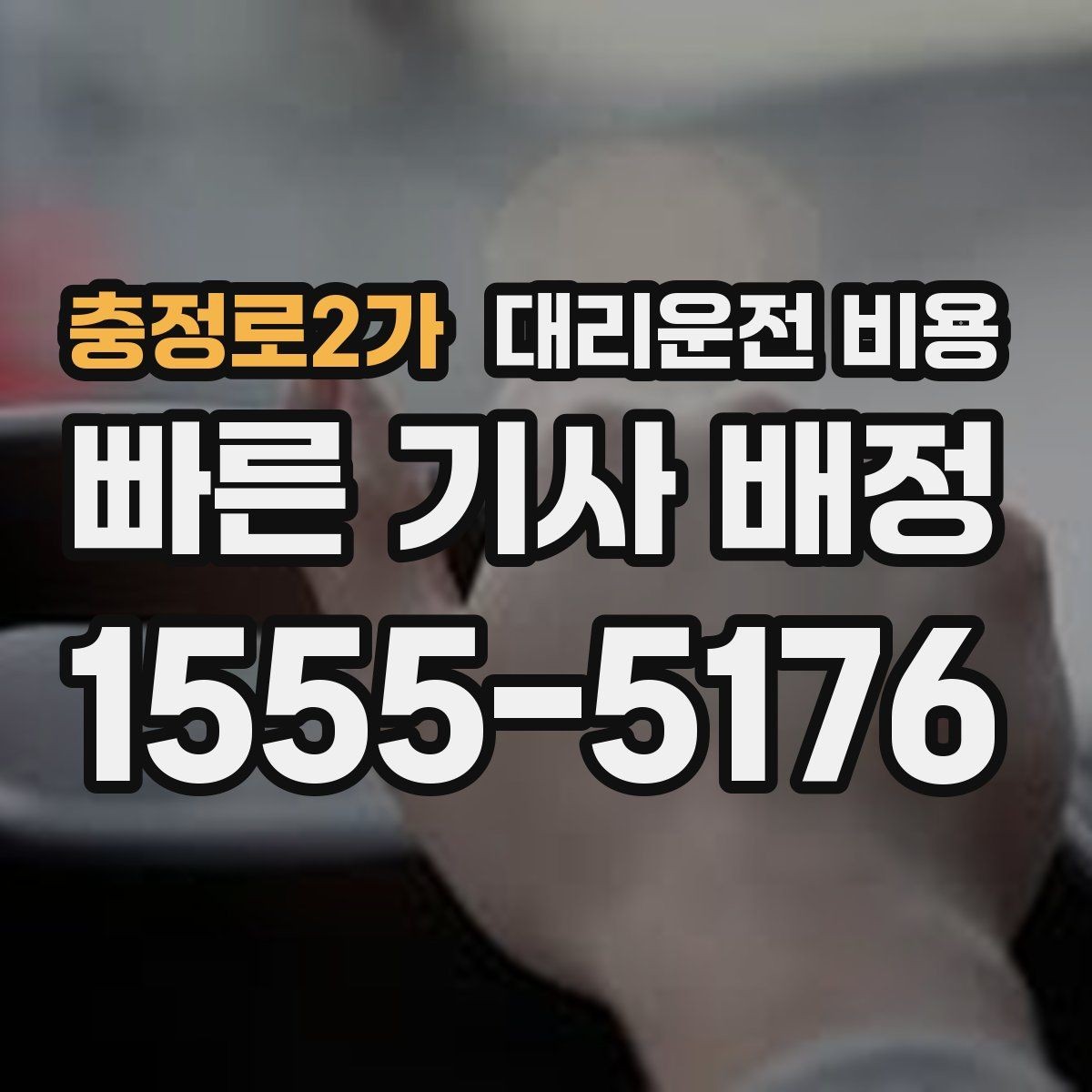 충정로2가 대리운전 비용 처음 이용하는 분들을 위한 안내