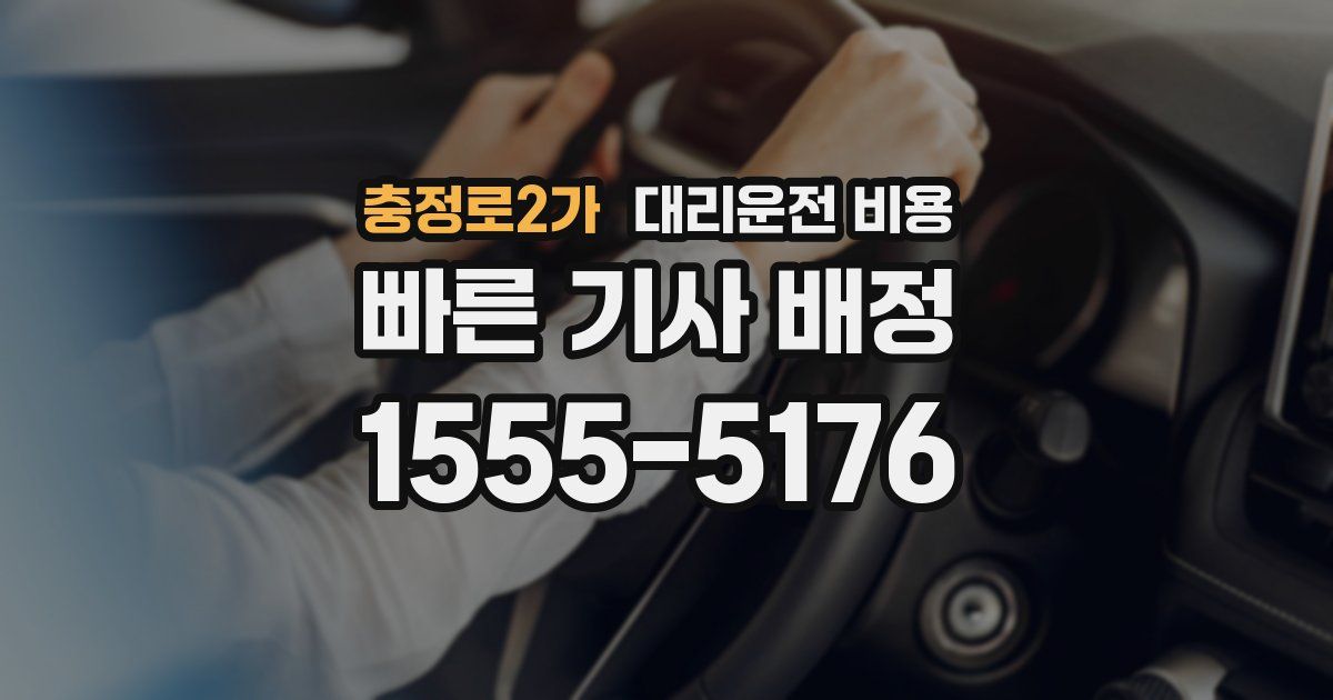 충정로2가 대리운전 가격