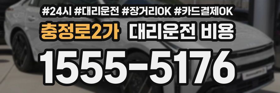 충정로2가 대리운전 비용