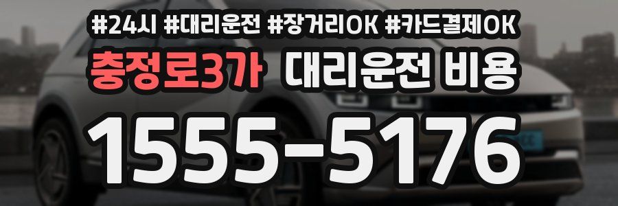 충정로3가 대리운전 비용
