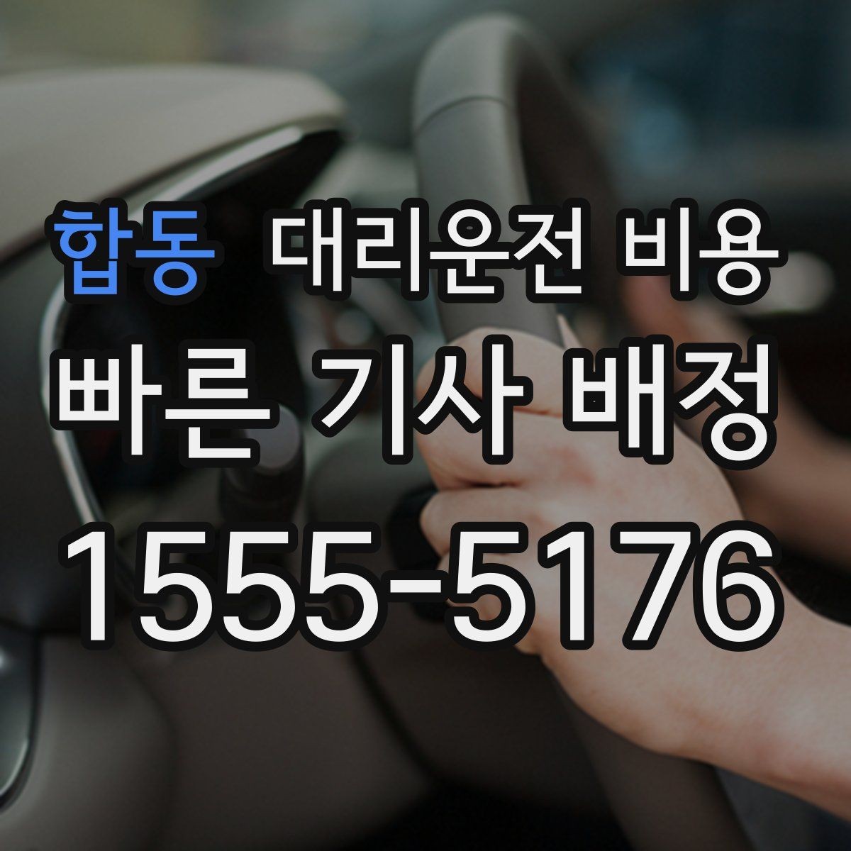 합동 대리운전 비용 미리 알면 귀가가 편해집니다