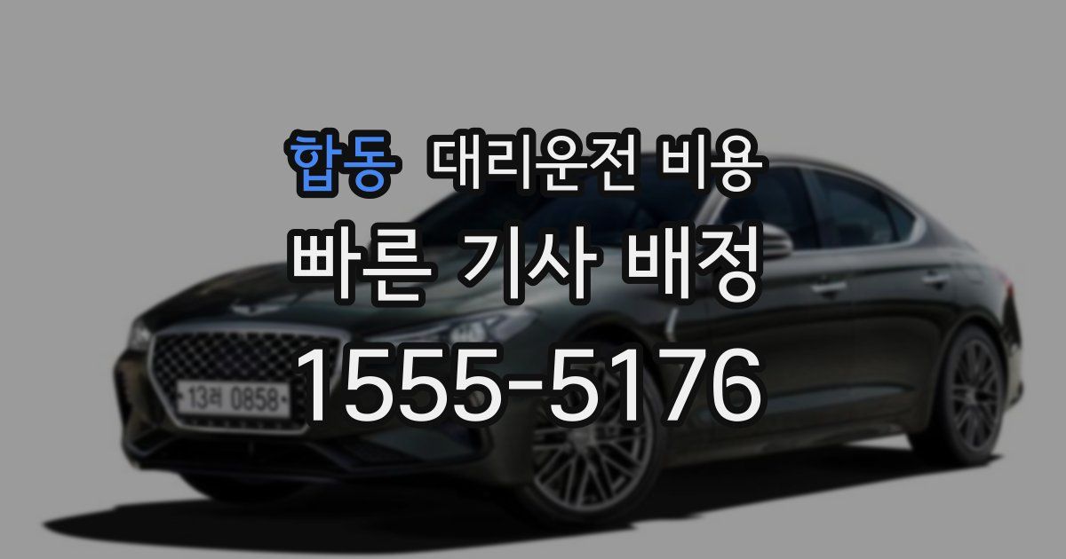 합동 대리운전 가격