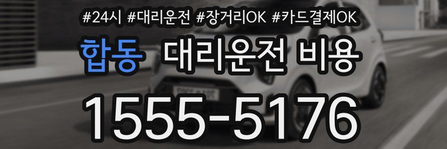 합동 대리운전 비용