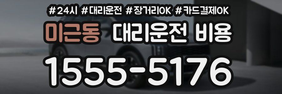 미근동 대리운전 비용
