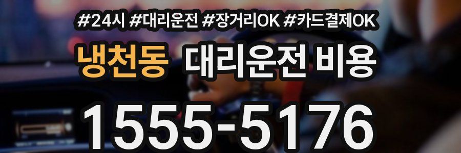 냉천동 대리운전 비용
