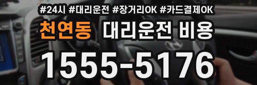 천연동 대리운전 비용