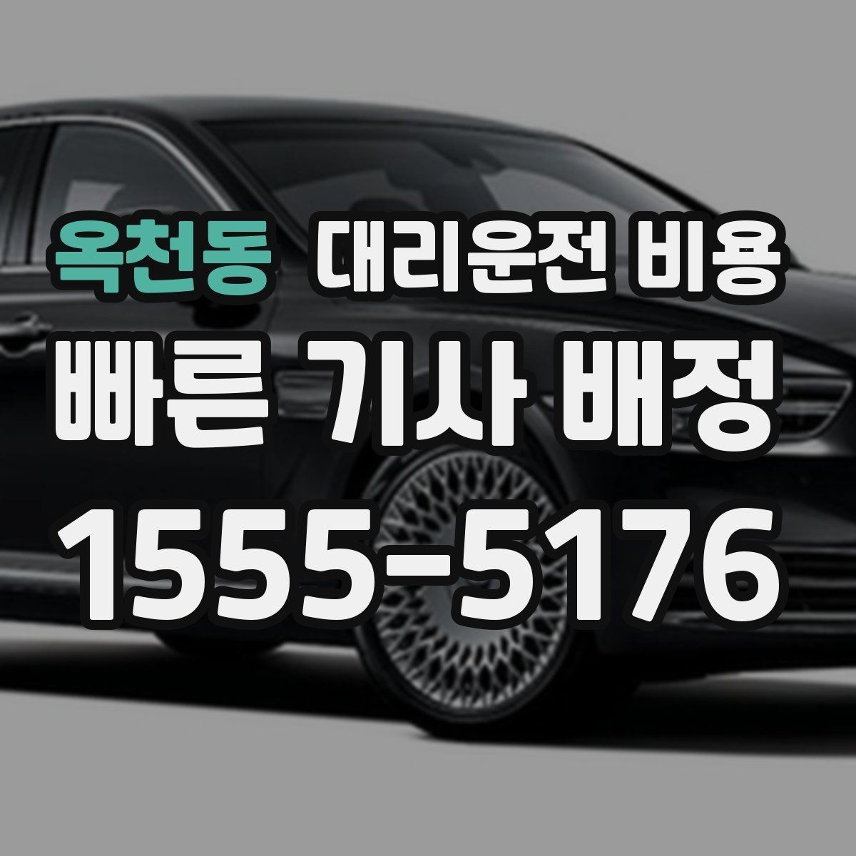 옥천동 대리운전 비용 경유가 있으면 어떻게 달라질까