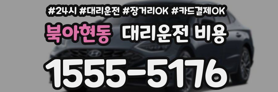 북아현동 대리운전 비용