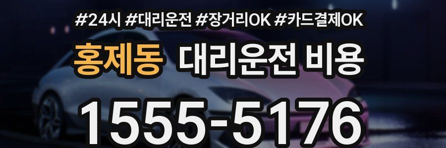 홍제동 대리운전 비용
