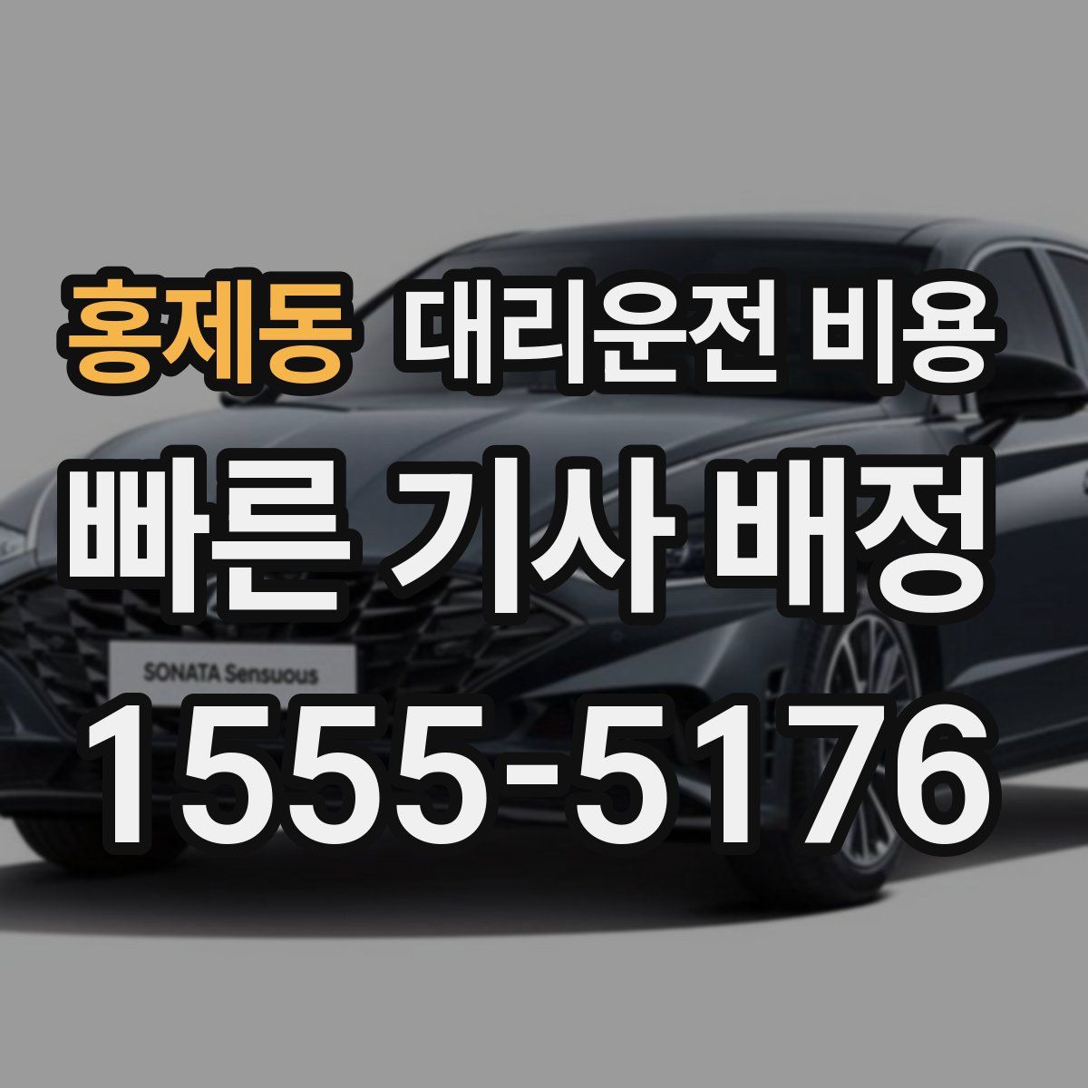 홍제동 대리운전