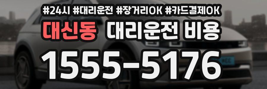 대신동 대리운전 비용