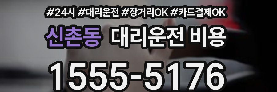 신촌동 대리운전 비용