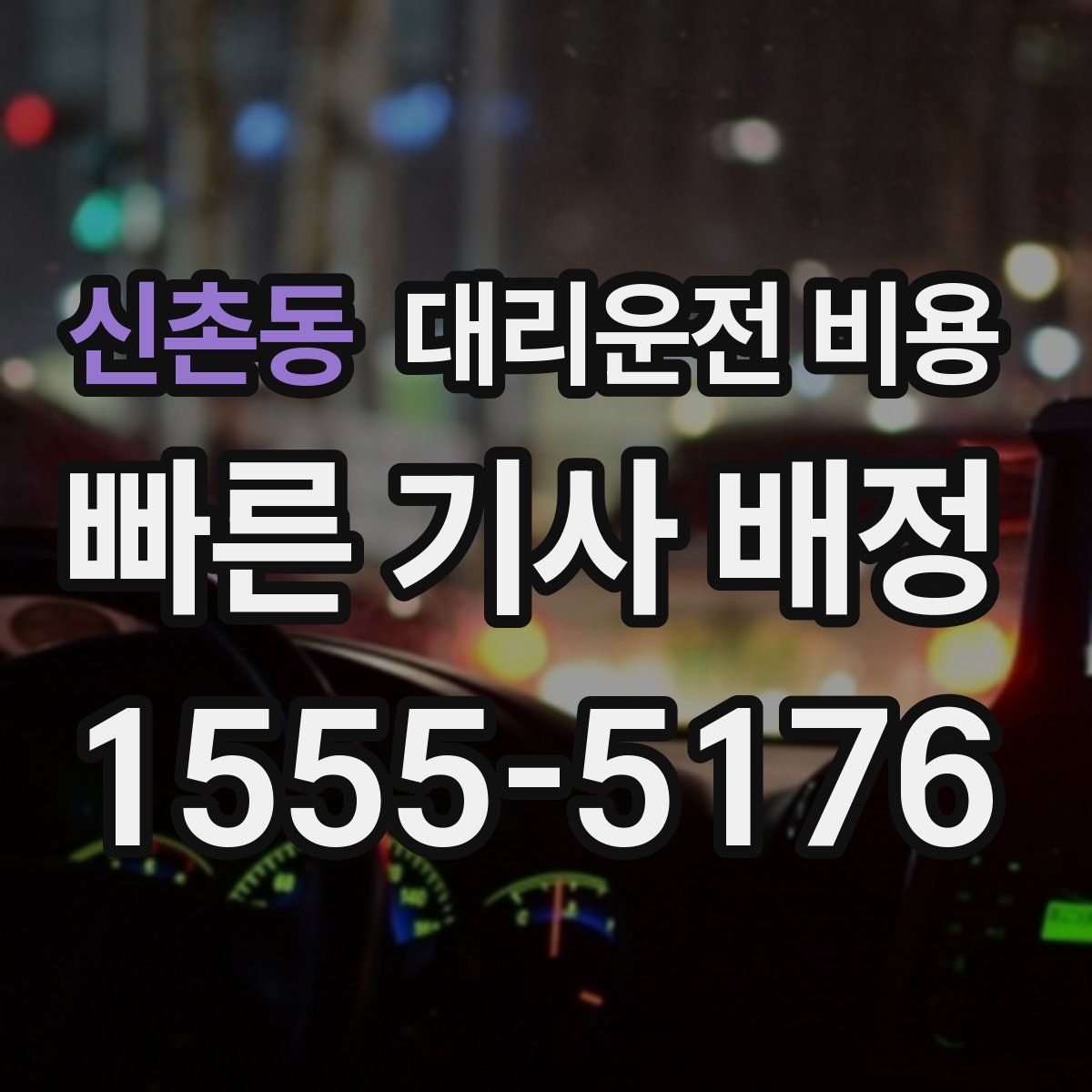 신촌동 대리운전
