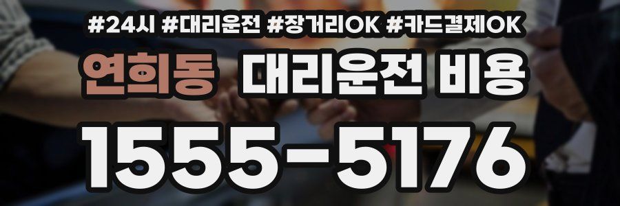 연희동 대리운전 비용