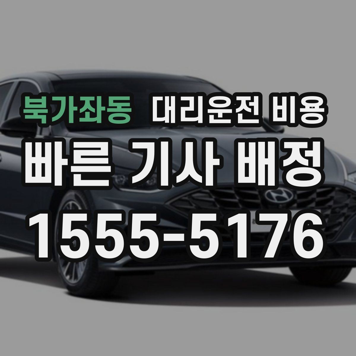 북가좌동 대리운전 비용 안내를 먼저 받으면 마음이 훨씬 편합니다