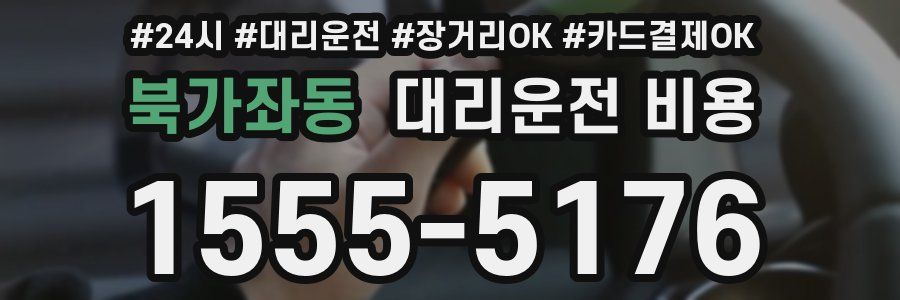 북가좌동 대리운전 비용